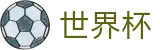 2026世界杯下注官方网站 | 竞猜投注资讯与实时赛事跟踪平台